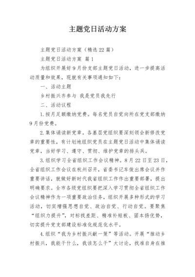 主题党日活动方案.docx