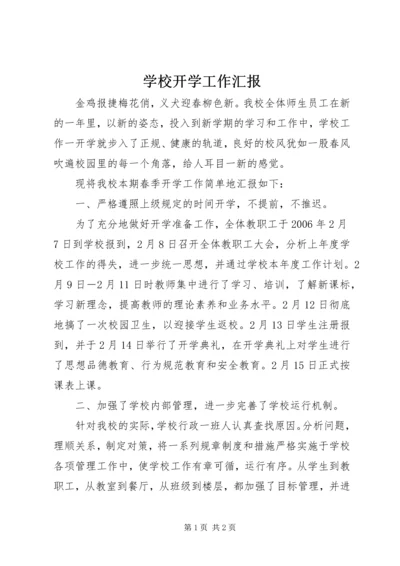 学校开学工作汇报 (3).docx