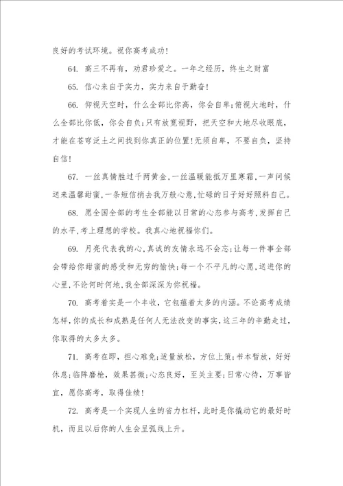 2021年高考激励祝福语