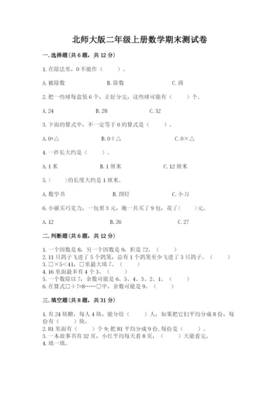 北师大版二年级上册数学期末测试卷精品（考试直接用）.docx