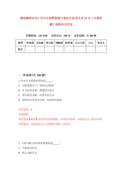 湖南郴州市安仁县公开招聘紧缺专业医疗技术人员53人自我检测模拟卷含答案4