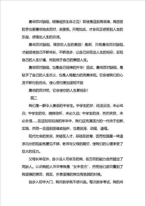 七年级学会面对不足的作文三篇