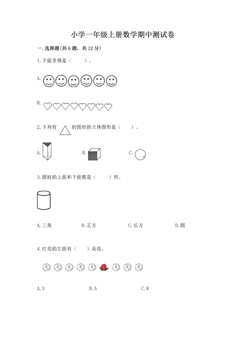 小学一年级上册数学期中测试卷及完整答案【必刷】.docx