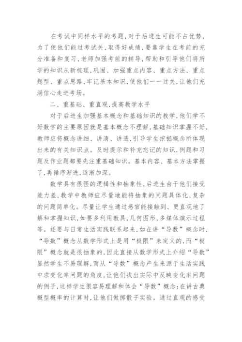 数学后进生教学的探讨论文.docx