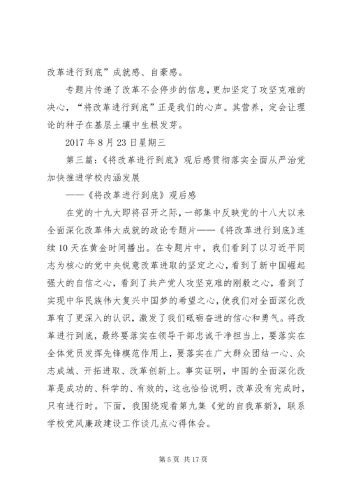 将改革进行到底观后感_1.docx