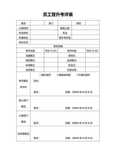 员工晋升考评表word模板