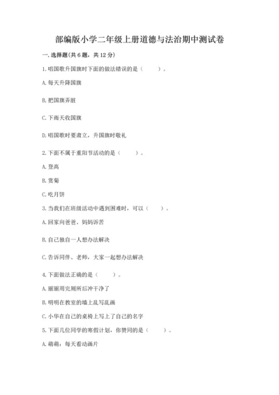 部编版小学二年级上册道德与法治期中测试卷及参考答案一套.docx