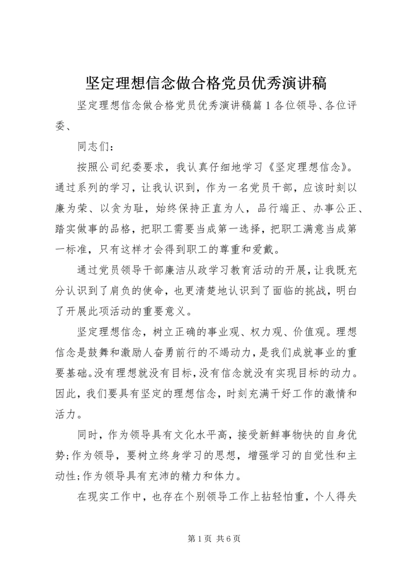 坚定理想信念做合格党员优秀演讲稿.docx