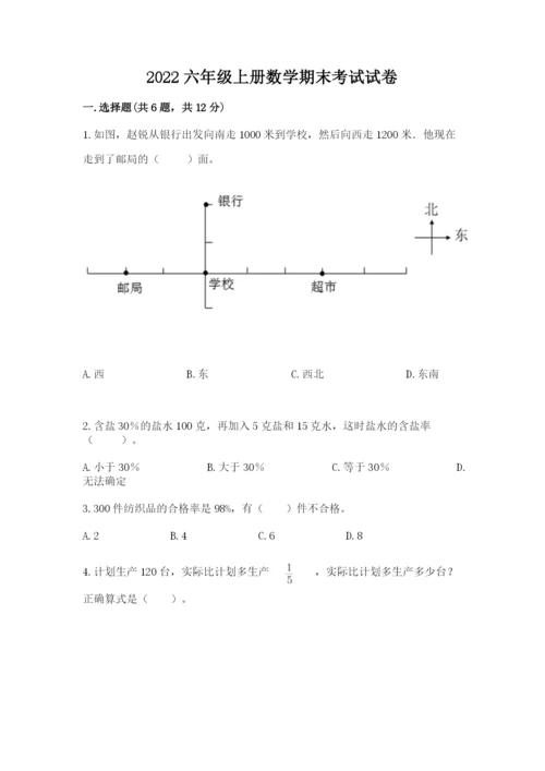 2022六年级上册数学期末考试试卷【考试直接用】.docx