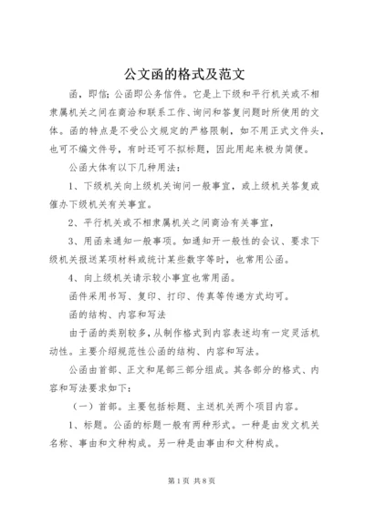 公文函的格式及范文.docx