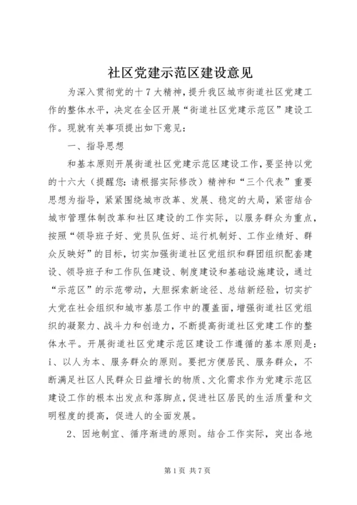 社区党建示范区建设意见.docx