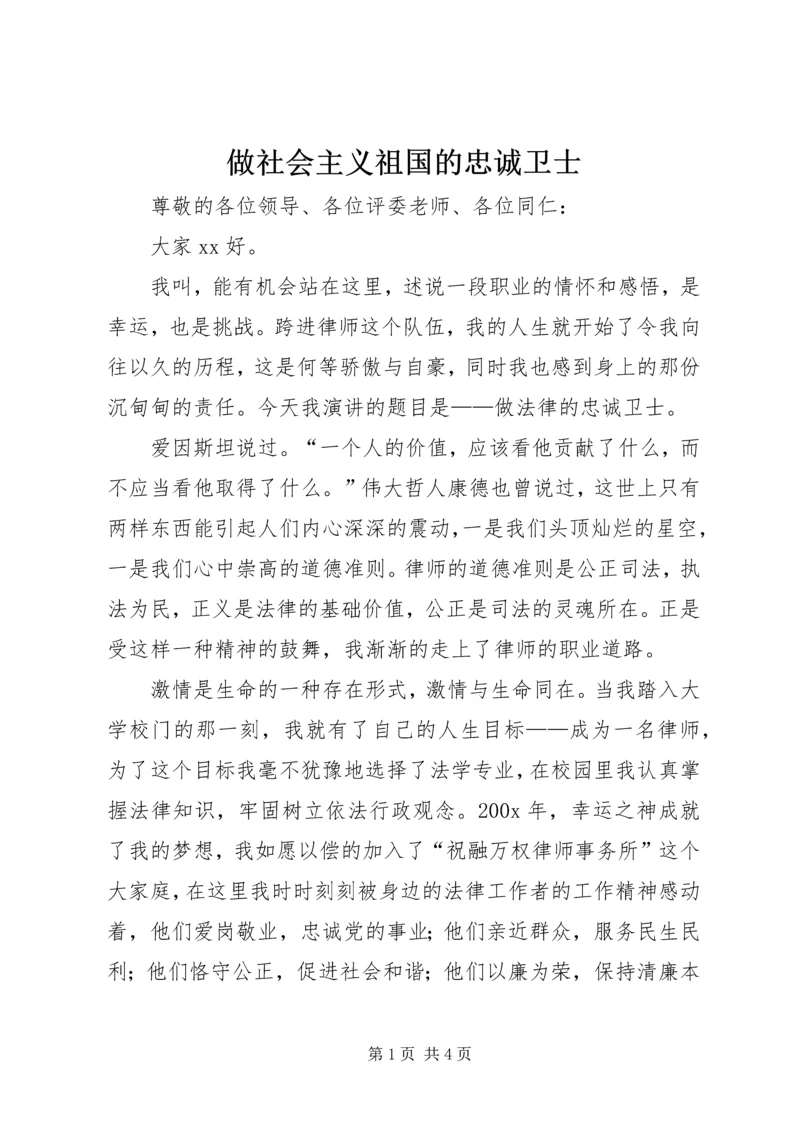 做社会主义祖国的忠诚卫士.docx