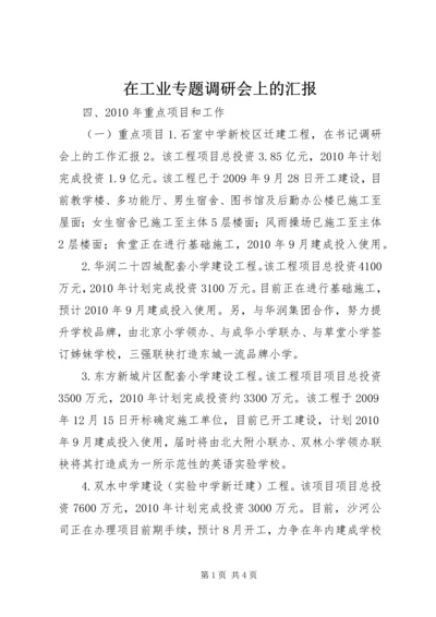 在工业专题调研会上的汇报 (5).docx