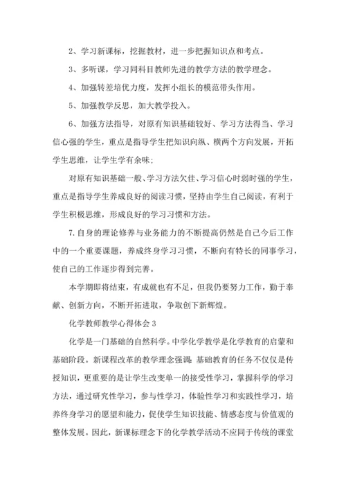 化学教师教学心得体会五篇.docx