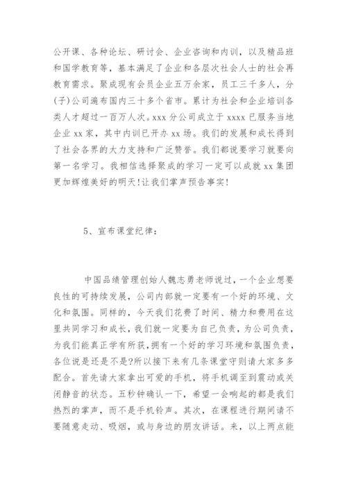 企业内训主持词开场白和基本流程.docx