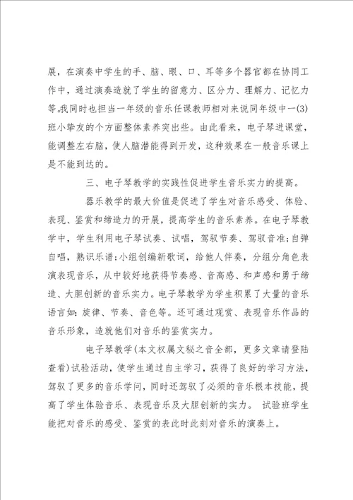 电子琴活动学习总结