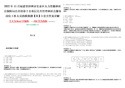 2022年11月福建省漳州市长泰区人力资源和社会保障局公开招募2名基层公共管理和社会服务岗位工作人员的模拟题玖3套含答案详解