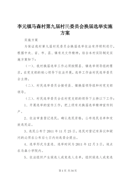 李元镇马森村第九届村民委员会换届选举实施方案.docx