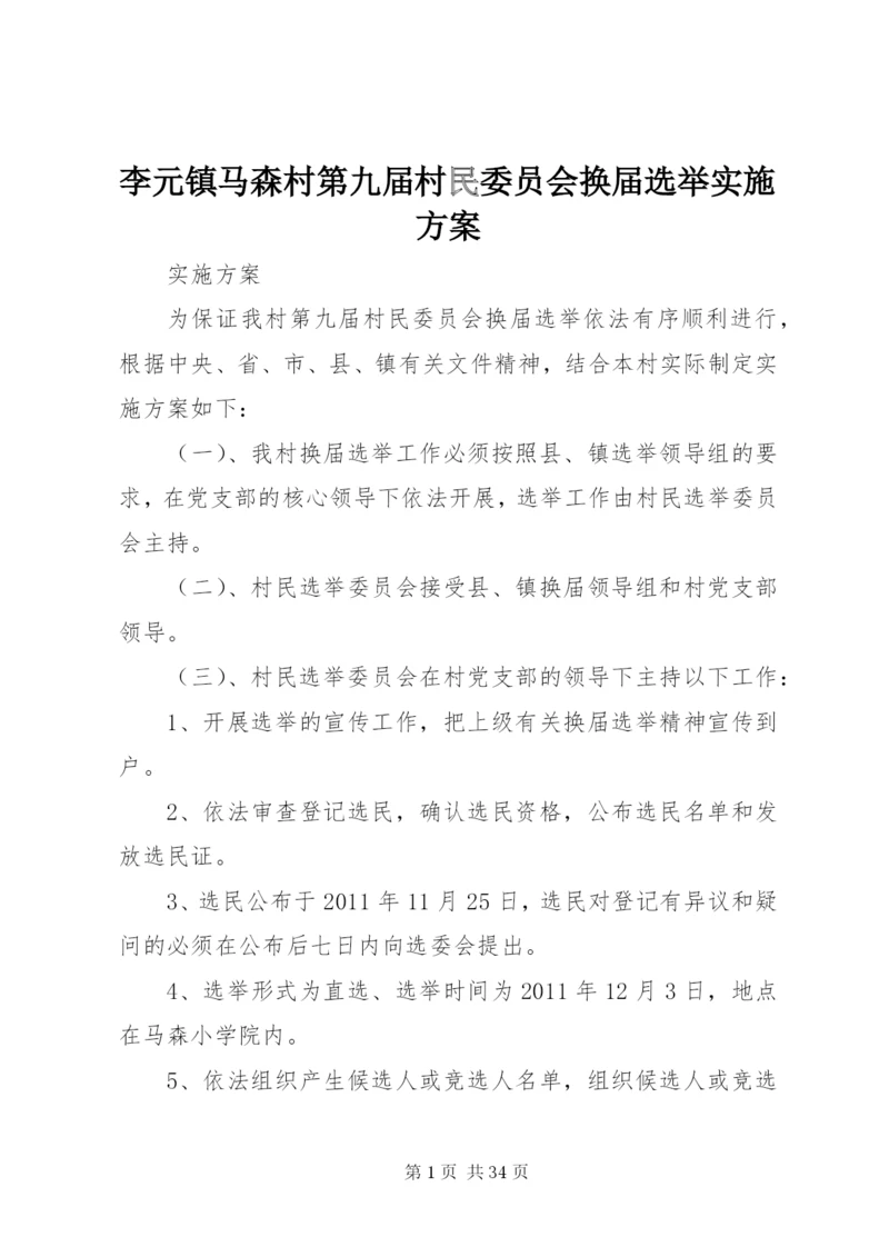 李元镇马森村第九届村民委员会换届选举实施方案.docx