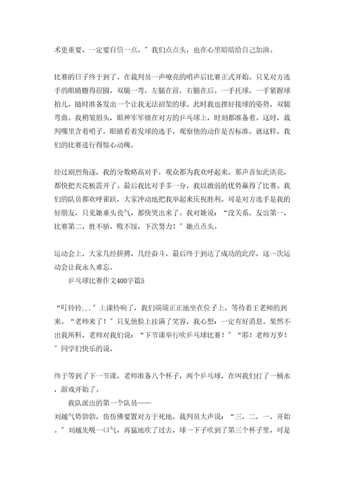 乒乓球比赛作文400字集锦6篇