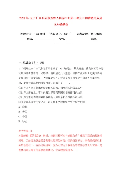 2021年12月广东东莞市残疾人托养中心第二次公开招聘聘用人员5人模拟强化试卷