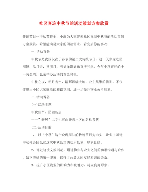 精编之社区喜迎中秋节的活动策划方案欣赏.docx