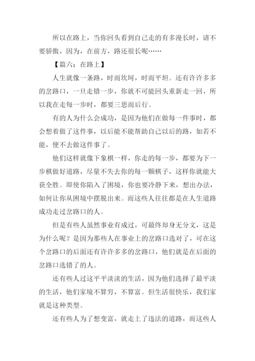 以在路上为话题的作文.docx