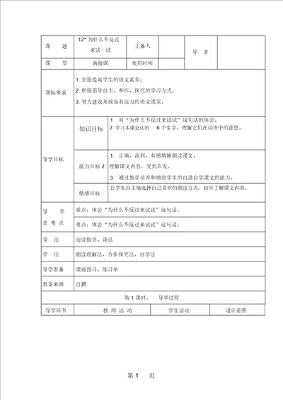 三年级下册语文教案12为什么不反过来试一试表格式 语文S版