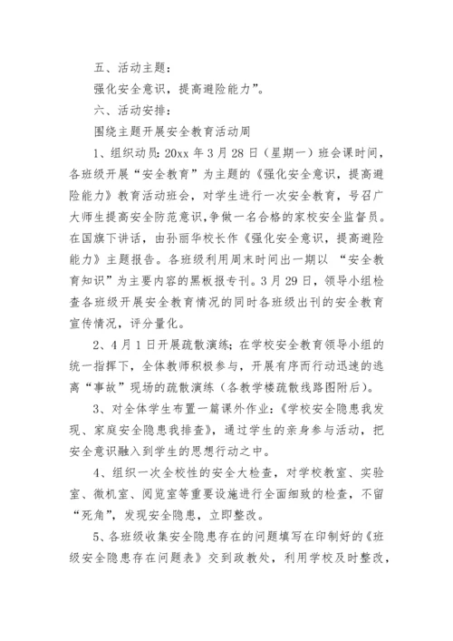 幼儿园安全教育日活动方案.docx