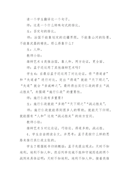 《得道多助，失道寡助》教学设计优秀.docx