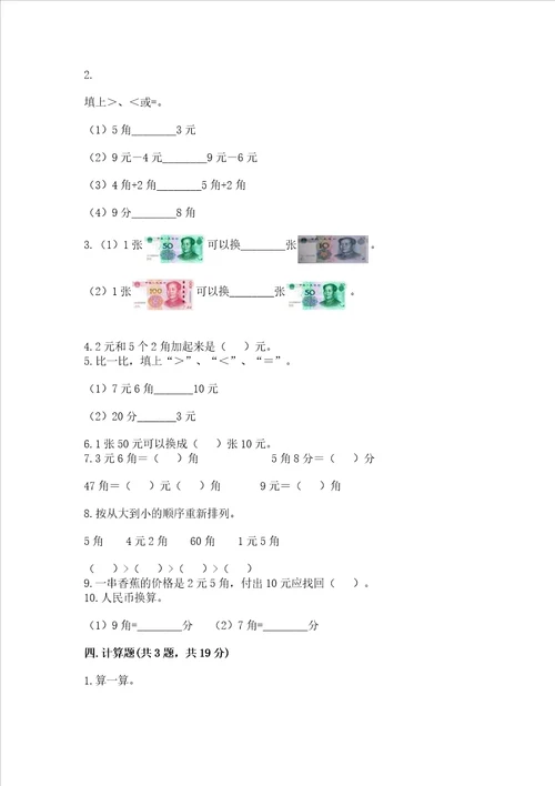 小学一年级数学知识点认识人民币必刷题附答案研优卷