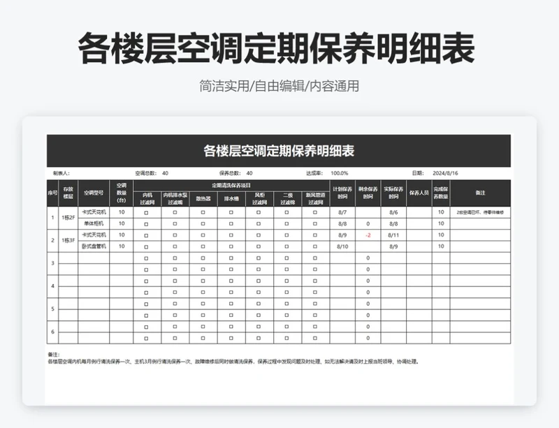 简约黑色各楼层空调定期保养明细表