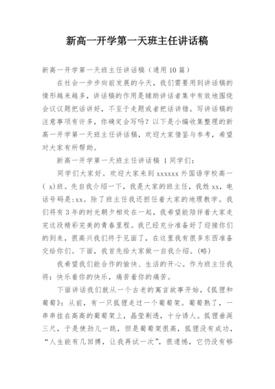 新高一开学第一天班主任讲话稿.docx