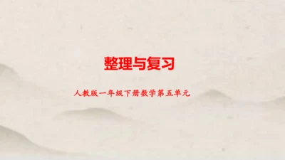 人教版一年级下册数学第五单元 整理与复习1 课件(共17张PPT)
