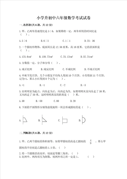 小学升初中六年级数学考试试卷重点