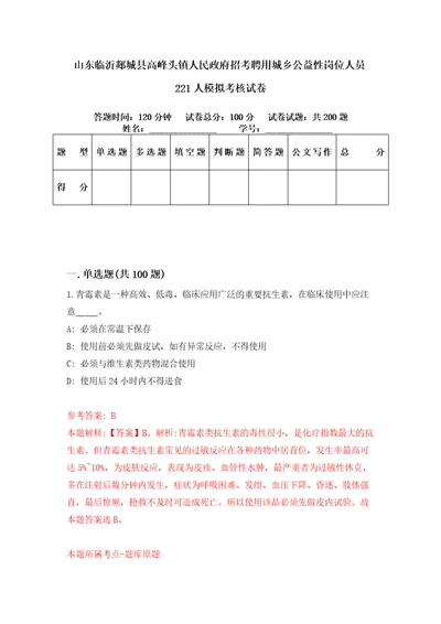 山东临沂郯城县高峰头镇人民政府招考聘用城乡公益性岗位人员221人模拟考核试卷0