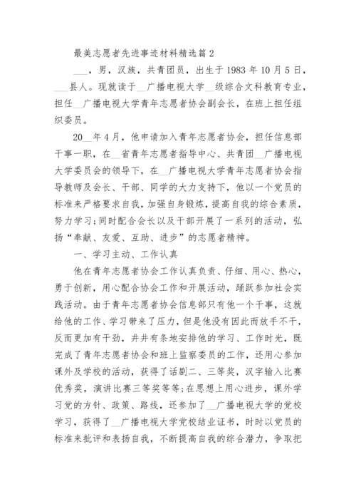 2023最美志愿者先进事迹材料(7篇).docx