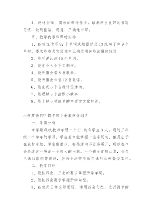 小学英语PEP四年级上册教学计划.docx
