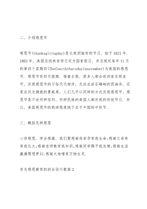 有关感恩教育的班会设计教案.docx