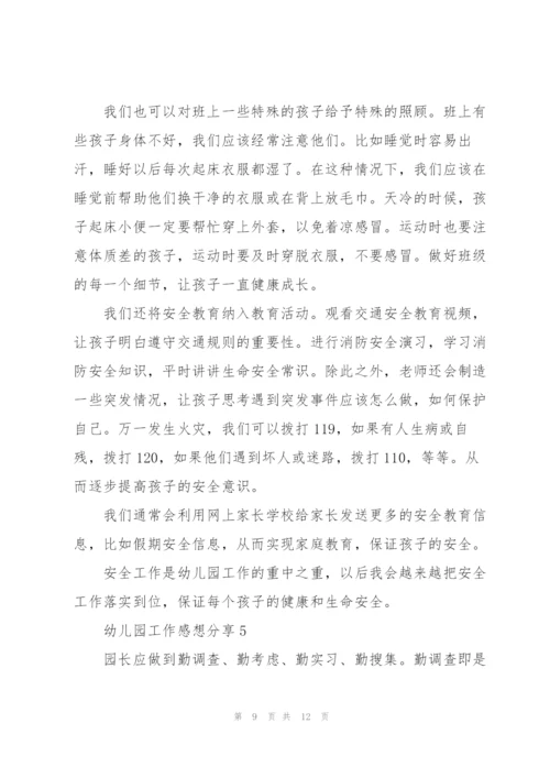 幼儿园工作感想分享5篇.docx
