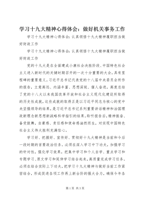 学习十九大精神心得体会：做好机关事务工作 (4).docx