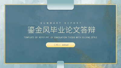 鎏金风新中式轻奢通用PPT答辩模板