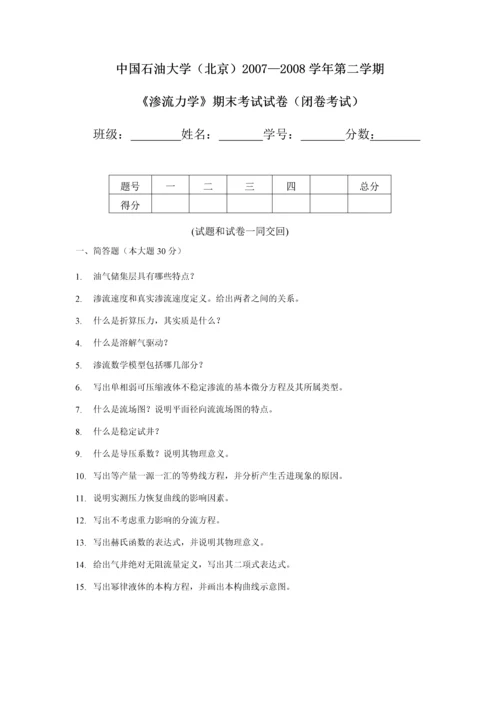 渗流力学考试题.docx