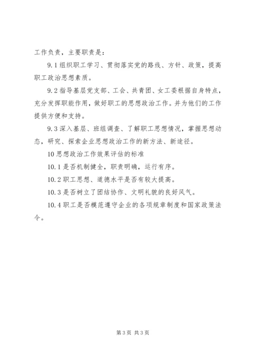 企业思想政治工作的管理制度.docx