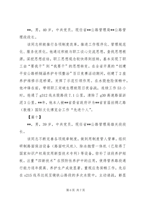 公路局十佳段长简要事迹十篇.docx