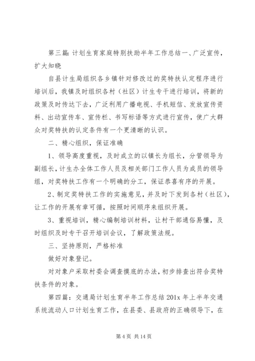 计划生育半年的工作总结.docx