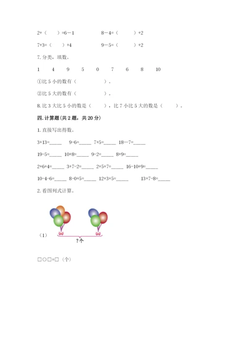 人教版一年级上册数学期末测试卷及参考答案（实用）.docx