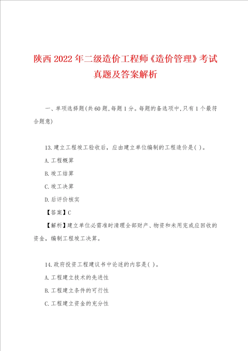 陕西2022年二级造价工程师造价管理考试真题及答案解析001