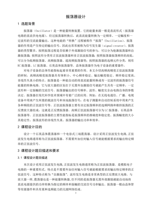 高频振荡器课程设计高频电子线路课程设计说明书.docx