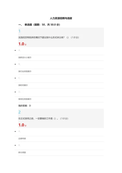 2018超星尔雅人力资源招聘与选拔.docx
